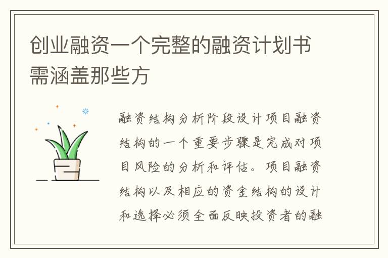 創(chuàng)業(yè)融資一個完整的融資計劃書需涵蓋那些方