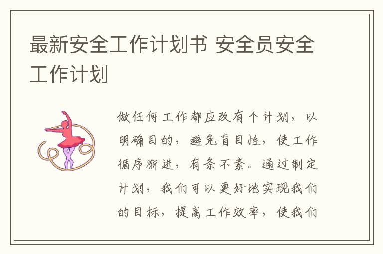 最新安全工作計劃書 安全員安全工作計劃