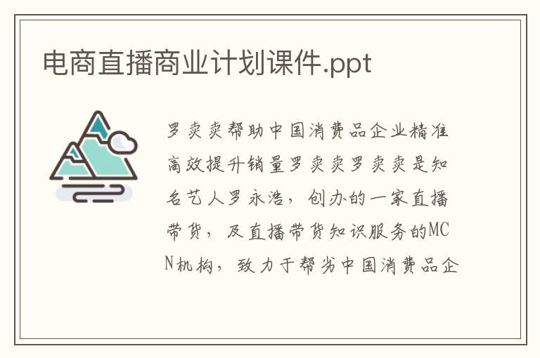電商直播商業(yè)計(jì)劃課件.ppt