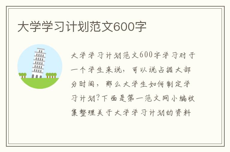 大學(xué)學(xué)習(xí)計(jì)劃范文600字