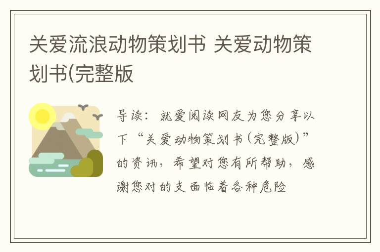 關愛流浪動物策劃書 關愛動物策劃書(完整版
