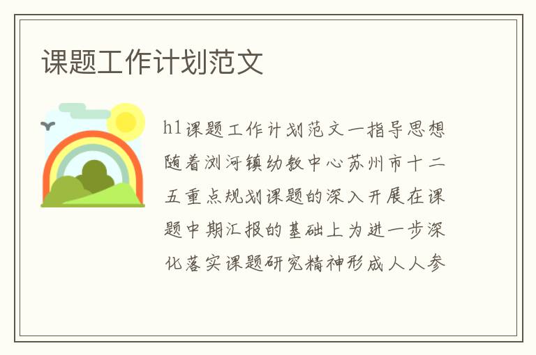 課題工作計劃范文