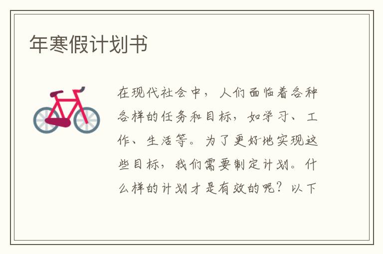 年寒假計劃書