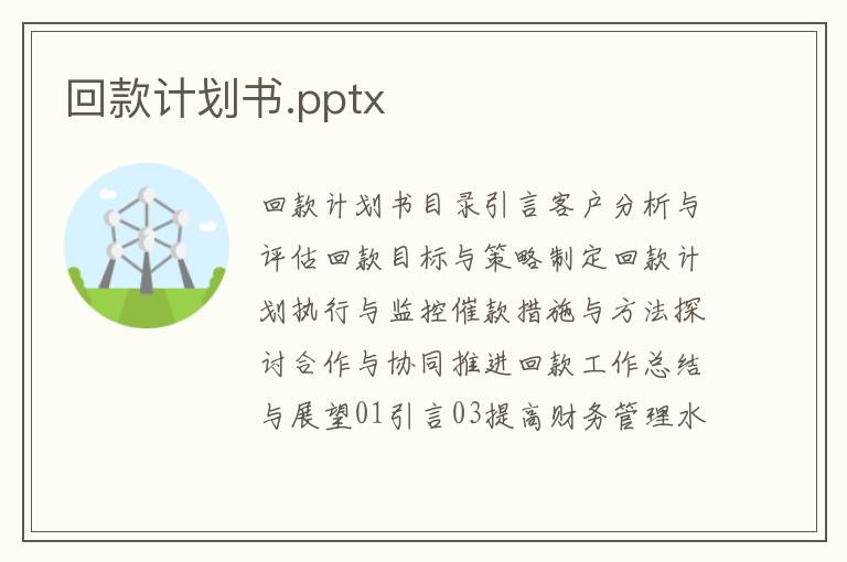 回款計劃書.pptx