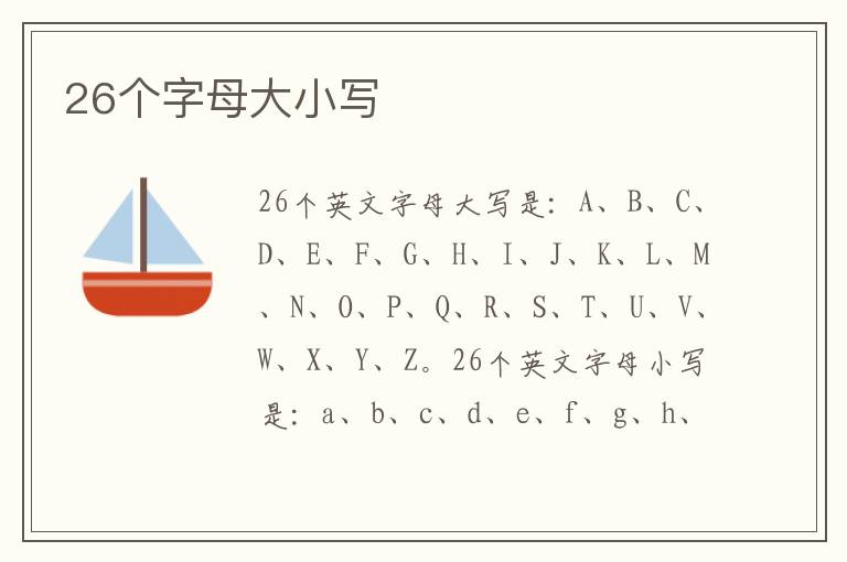 26個字母大小寫