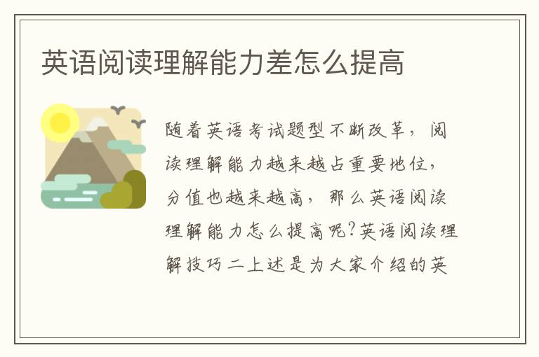 英語閱讀理解能力差怎么提高