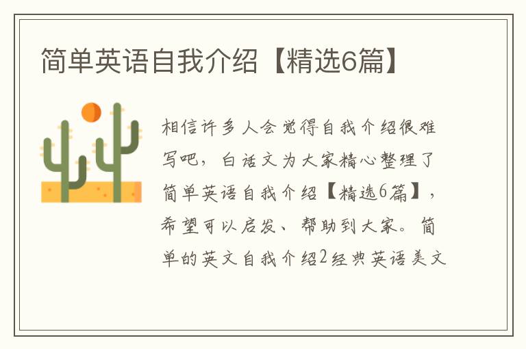 簡單英語自我介紹【精選6篇】