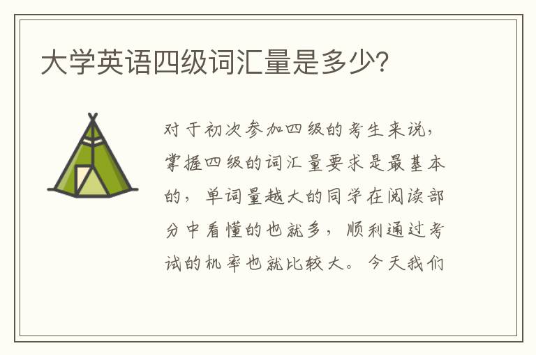 大學英語四級詞匯量是多少？
