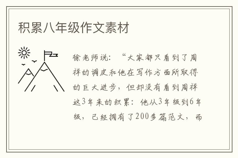 積累八年級作文素材