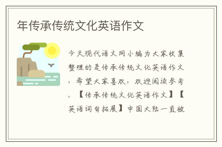 年傳承傳統文化英語作文