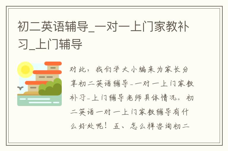 初二英語輔導_一對一上門家教補習_上門輔導