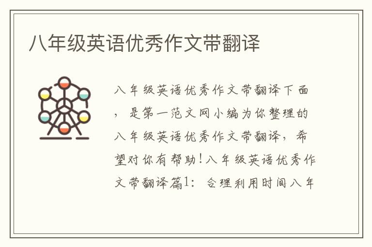 八年級英語優(yōu)秀作文帶翻譯