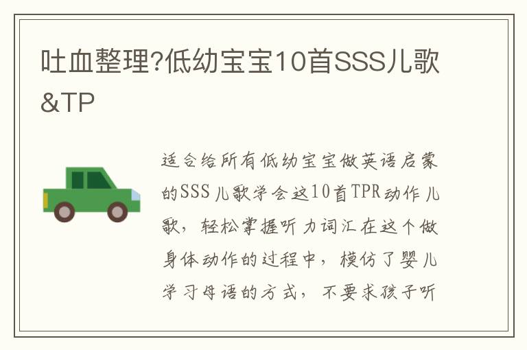 吐血整理?低幼寶寶10首SSS兒歌&TP
