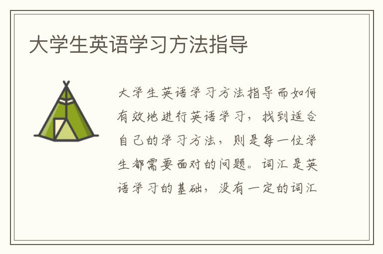 大學生英語學習方法指導