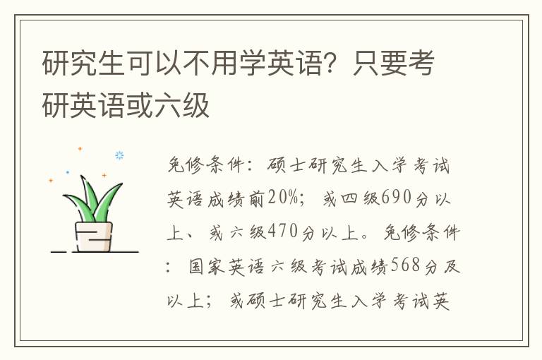 研究生可以不用學英語？只要考研英語或六級