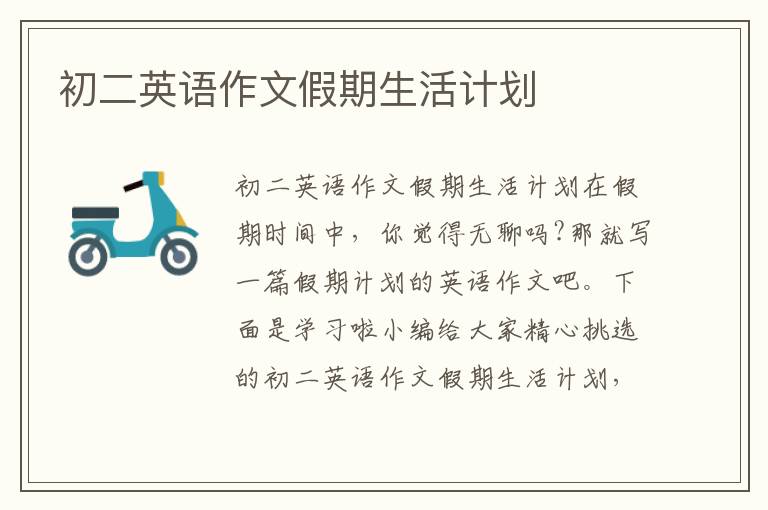 初二英語作文假期生活計劃