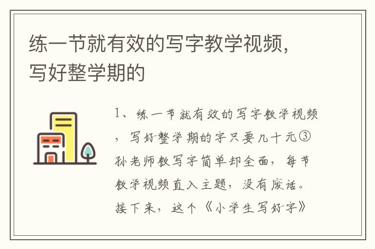 練一節就有效的寫字教學視頻，寫好整學期的