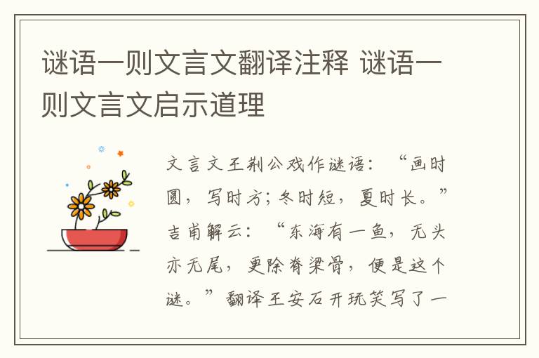 謎語一則文言文翻譯注釋 謎語一則文言文啟示道理