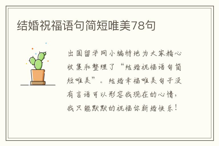 結婚祝福語句簡短唯美78句