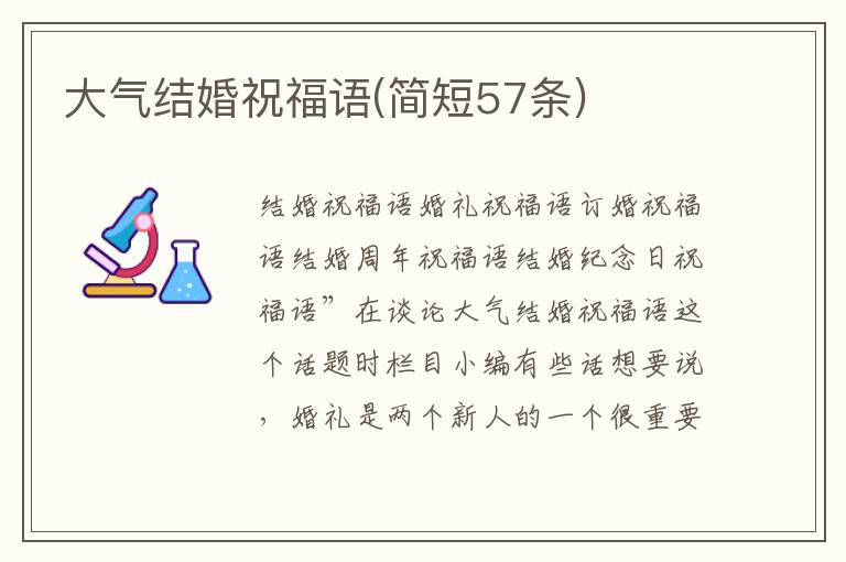 大氣結(jié)婚祝福語(簡短57條)