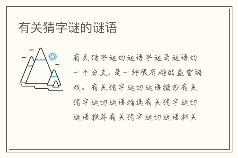 有關猜字謎的謎語