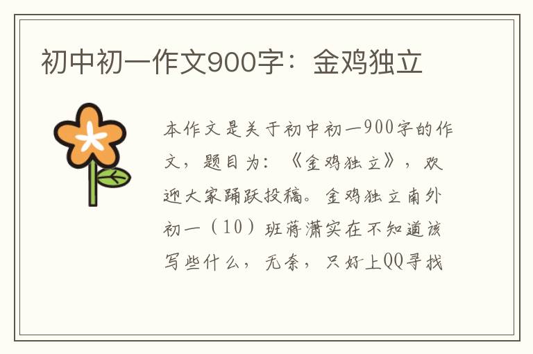 初中初一作文900字：金雞獨立