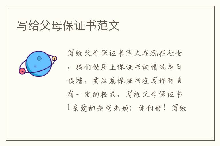 寫給父母保證書范文