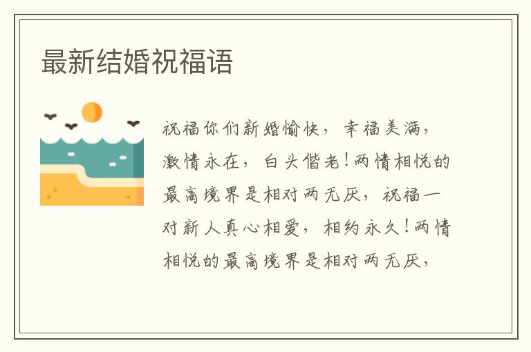最新結婚祝福語