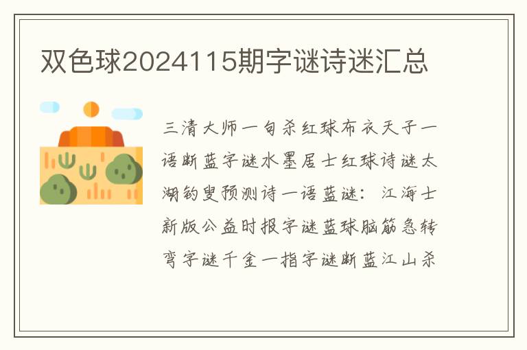 雙色球2024115期字謎詩迷匯總
