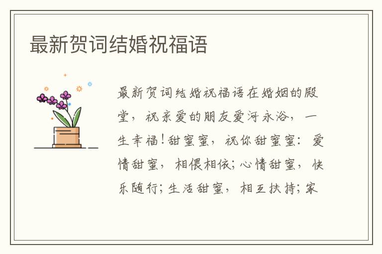 最新賀詞結(jié)婚祝福語