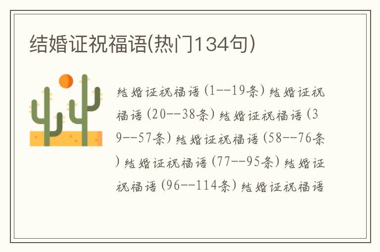 結婚證祝福語(熱門134句)