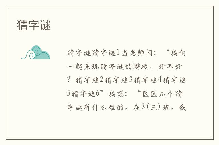 猜字謎