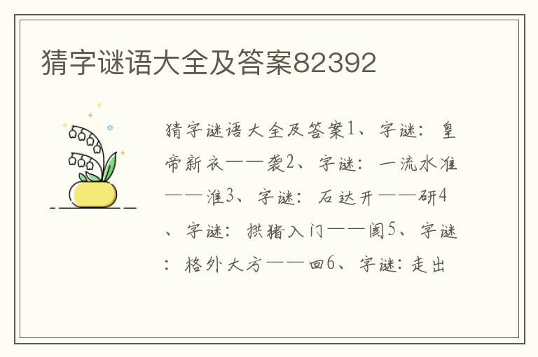 猜字謎語大全及答案82392