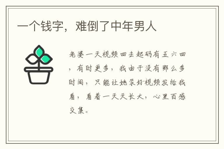 一個(gè)錢(qián)字，難倒了中年男人