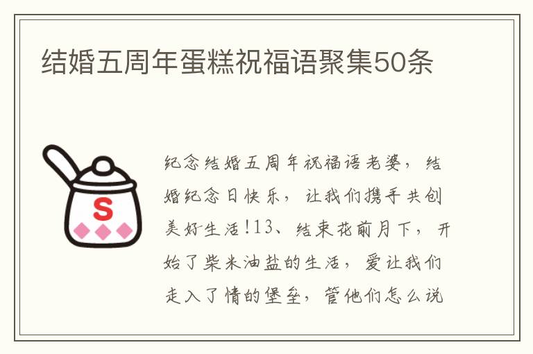 結(jié)婚五周年蛋糕祝福語聚集50條