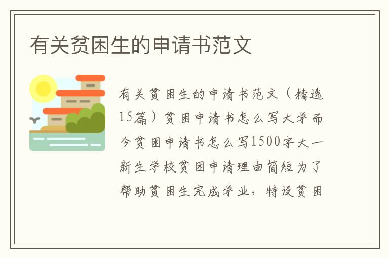 有關貧困生的申請書范文