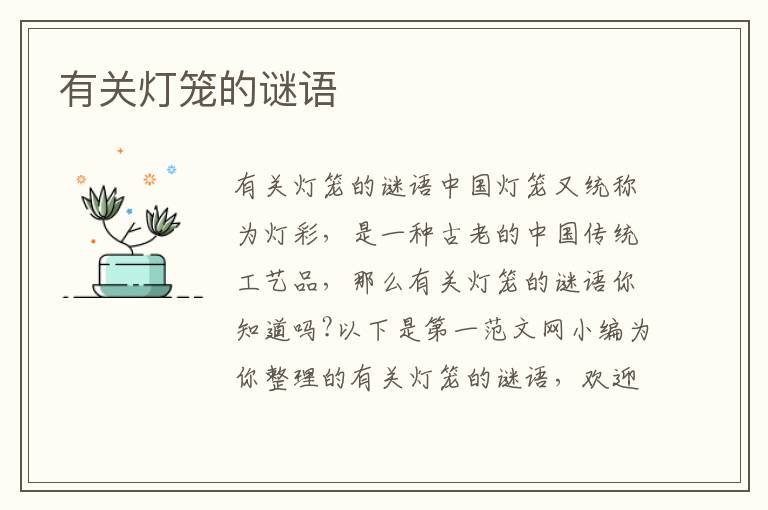 有關(guān)燈籠的謎語