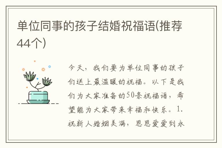 單位同事的孩子結婚祝福語(推薦44個)