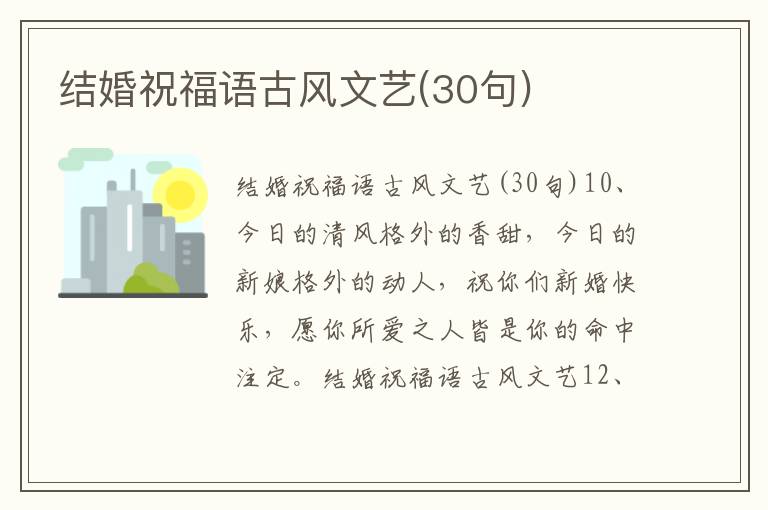 結婚祝福語古風文藝(30句)