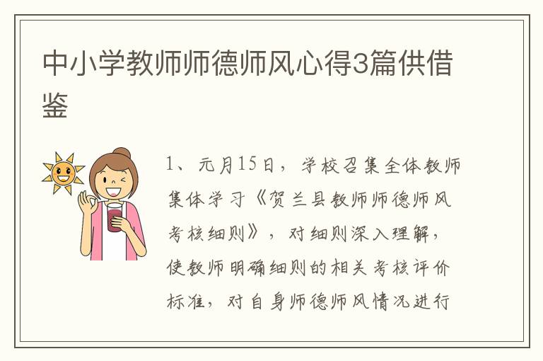 中小學教師師德師風心得3篇供借鑒