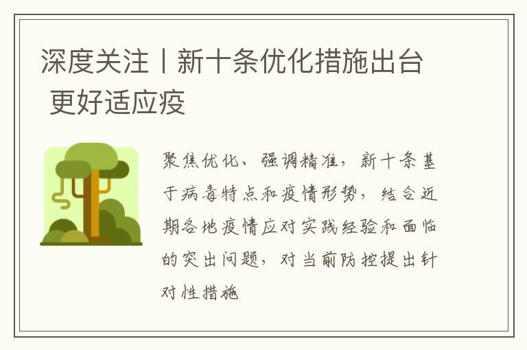 深度關注丨新十條優化措施出臺 更好適應疫