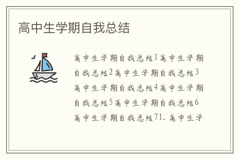 高中生學期自我總結