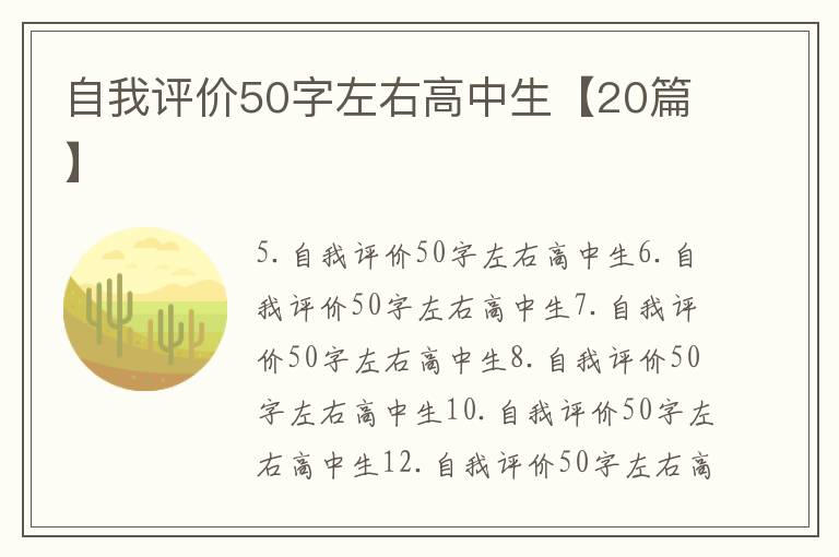 自我評價50字左右高中生【20篇】