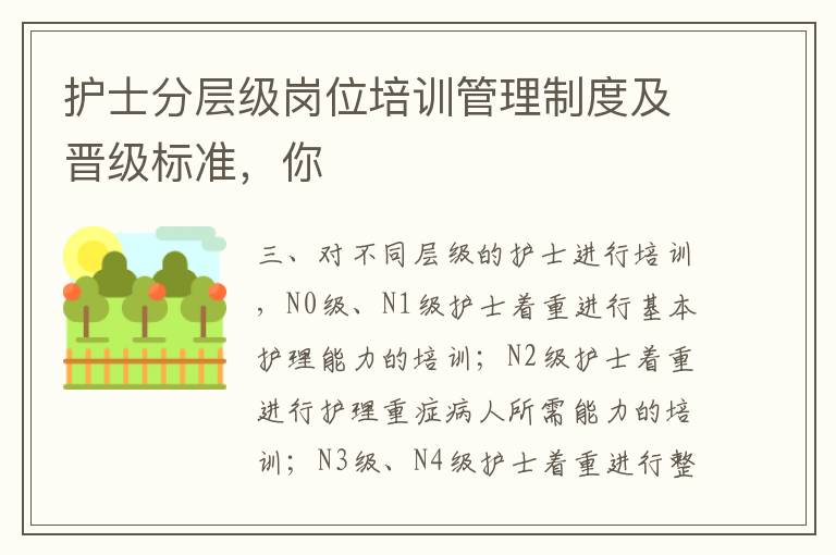 護(hù)士分層級崗位培訓(xùn)管理制度及晉級標(biāo)準(zhǔn)，你