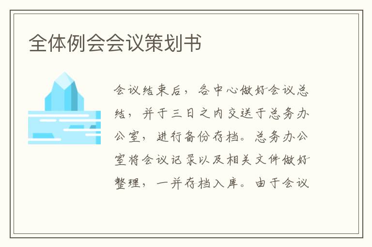 全體例會會議策劃書