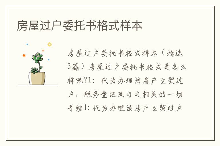 房屋過戶委托書格式樣本
