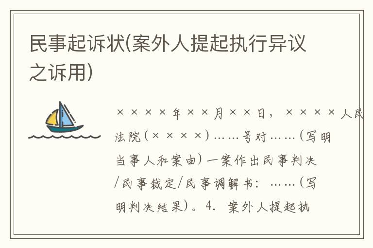 民事起訴狀(案外人提起執行異議之訴用)