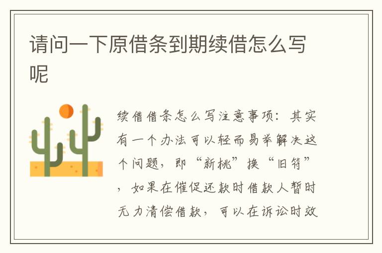 請問一下原借條到期續(xù)借怎么寫呢