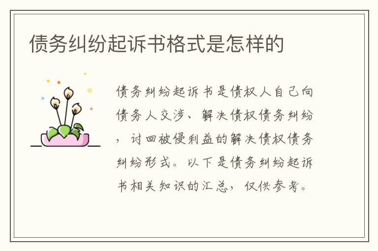 債務糾紛起訴書格式是怎樣的