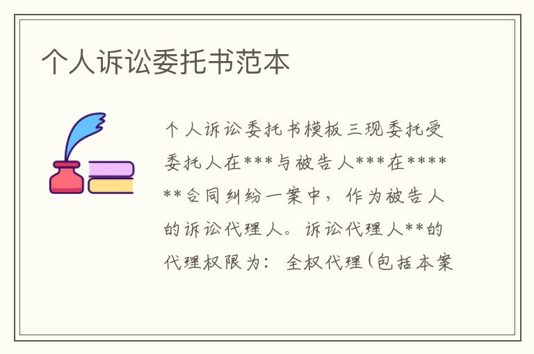 個人訴訟委托書范本
